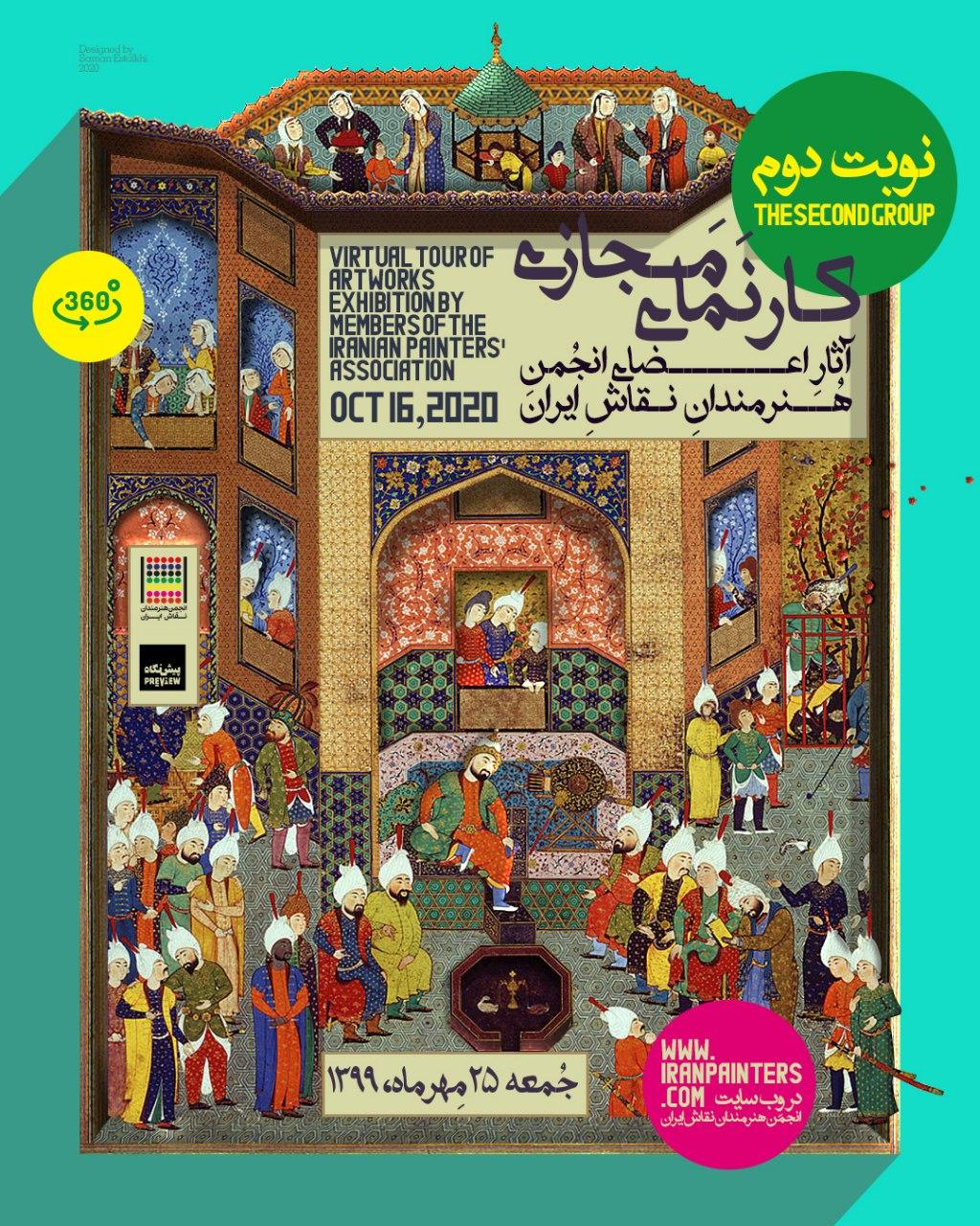 برگزاری دومین نوبت از نمایشگاه سالانه آثار اعضای انجمن هنرمندان نقاش ایران